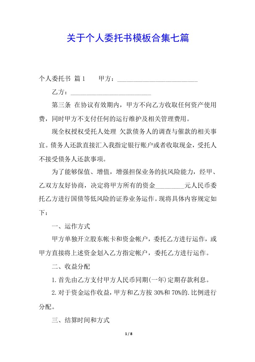 关于个人委托书模板合集七篇