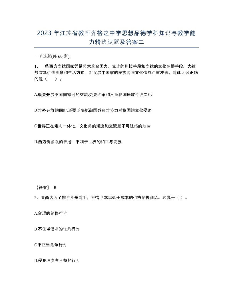 2023年江苏省教师资格之中学思想品德学科知识与教学能力试题及答案二