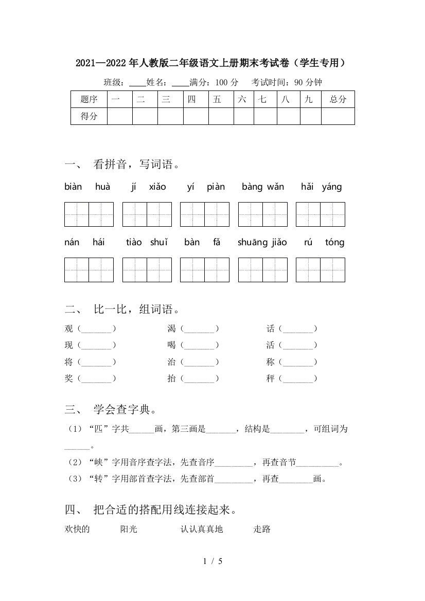 2021—2022年人教版二年级语文上册期末考试卷(学生专用)