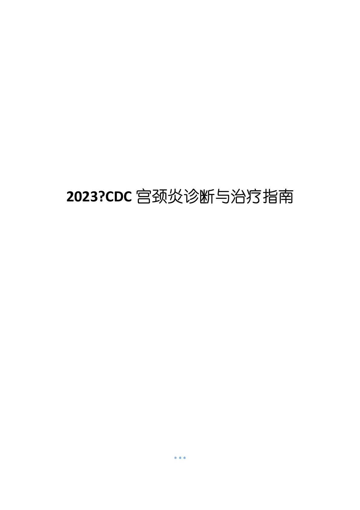 2023年-CDC宫颈炎诊断与治疗指南