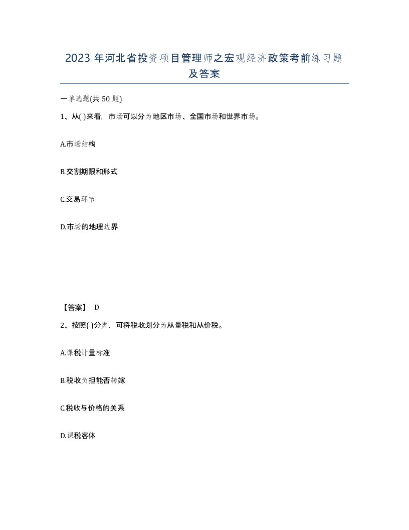 2023年河北省投资项目管理师之宏观经济政策考前练习题及答案