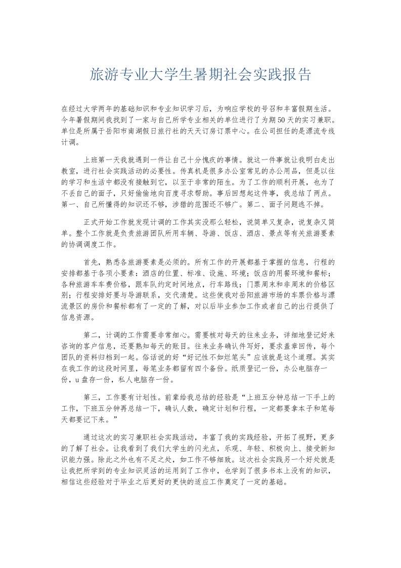 总结报告旅游专业大学生暑期社会实践报告