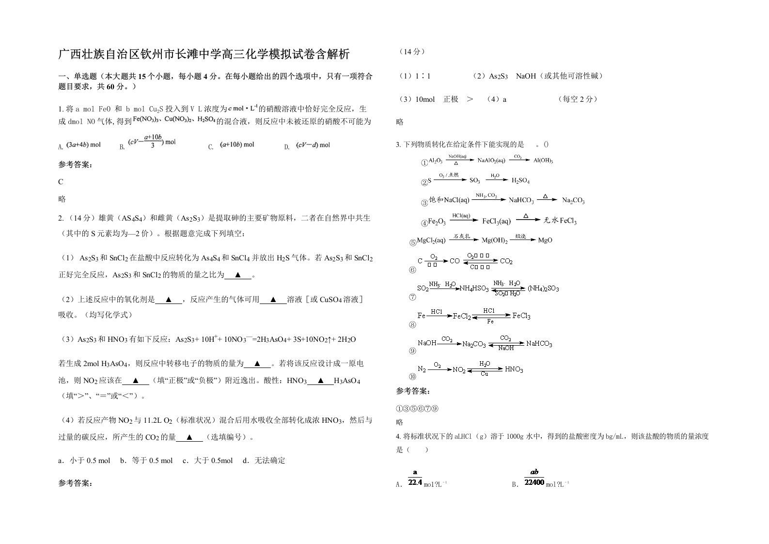 广西壮族自治区钦州市长滩中学高三化学模拟试卷含解析