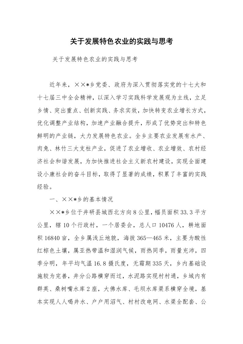 心得体会范文_社会实践心得体会_关于发展特色农业的实践与思考