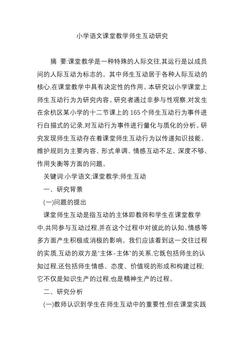 小学语文课堂教学师生互动研究