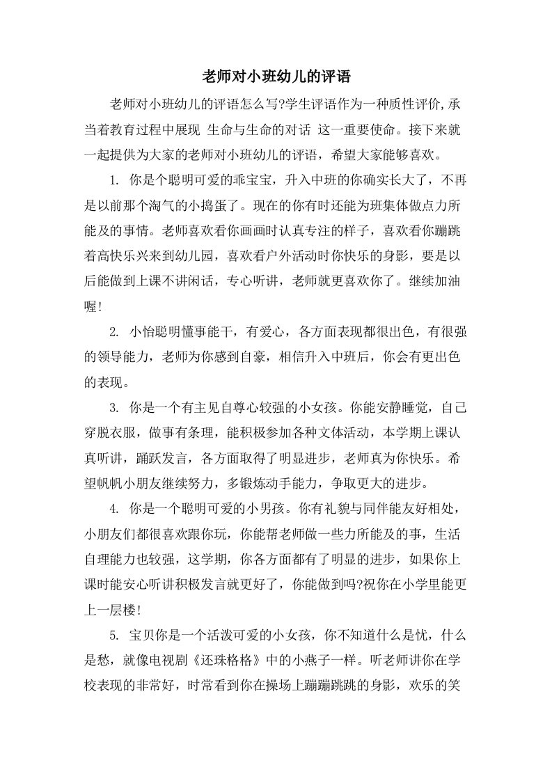 老师对小班幼儿的评语