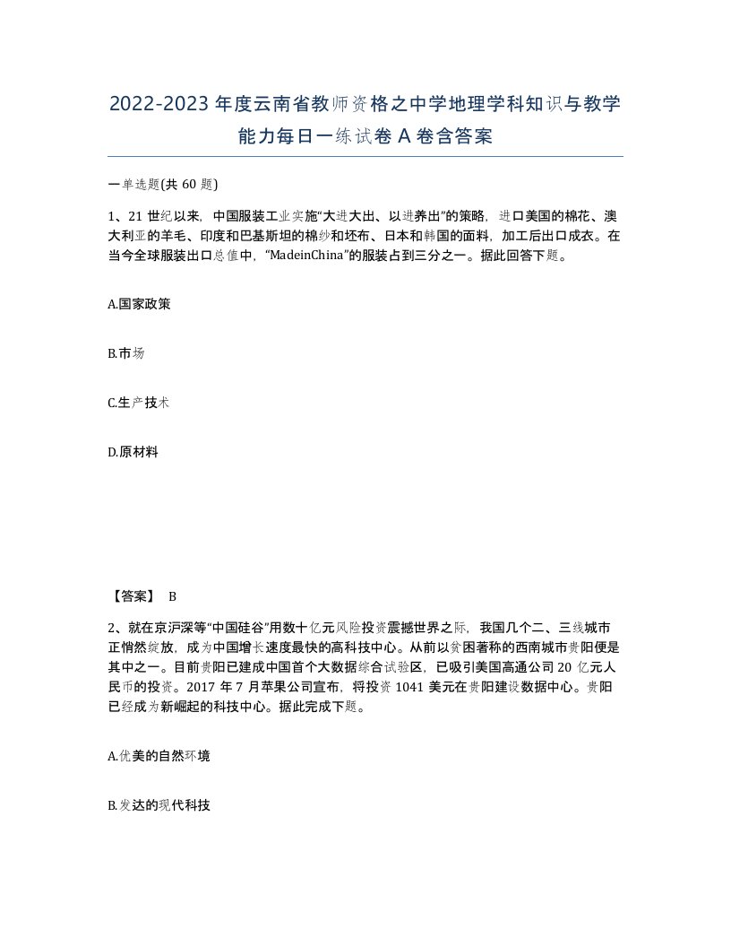 2022-2023年度云南省教师资格之中学地理学科知识与教学能力每日一练试卷A卷含答案