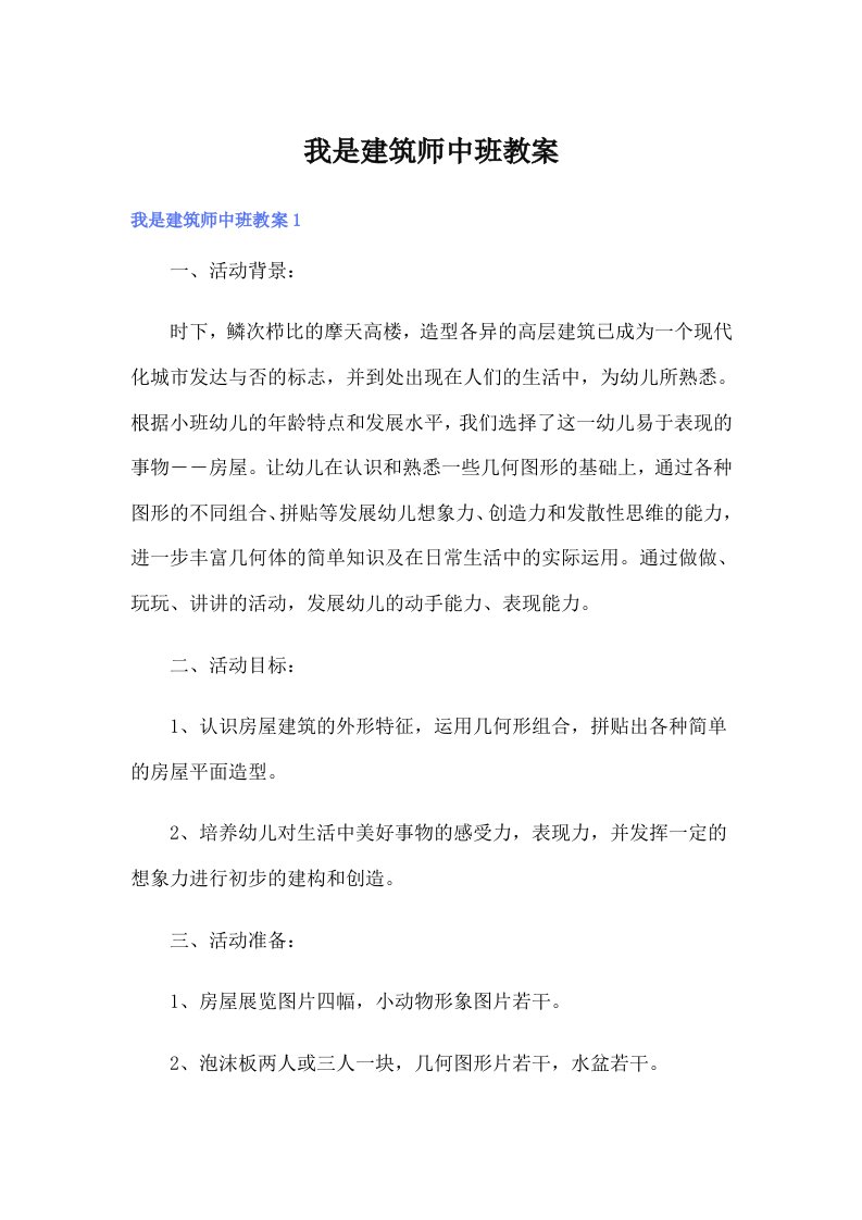 我是建筑师中班教案