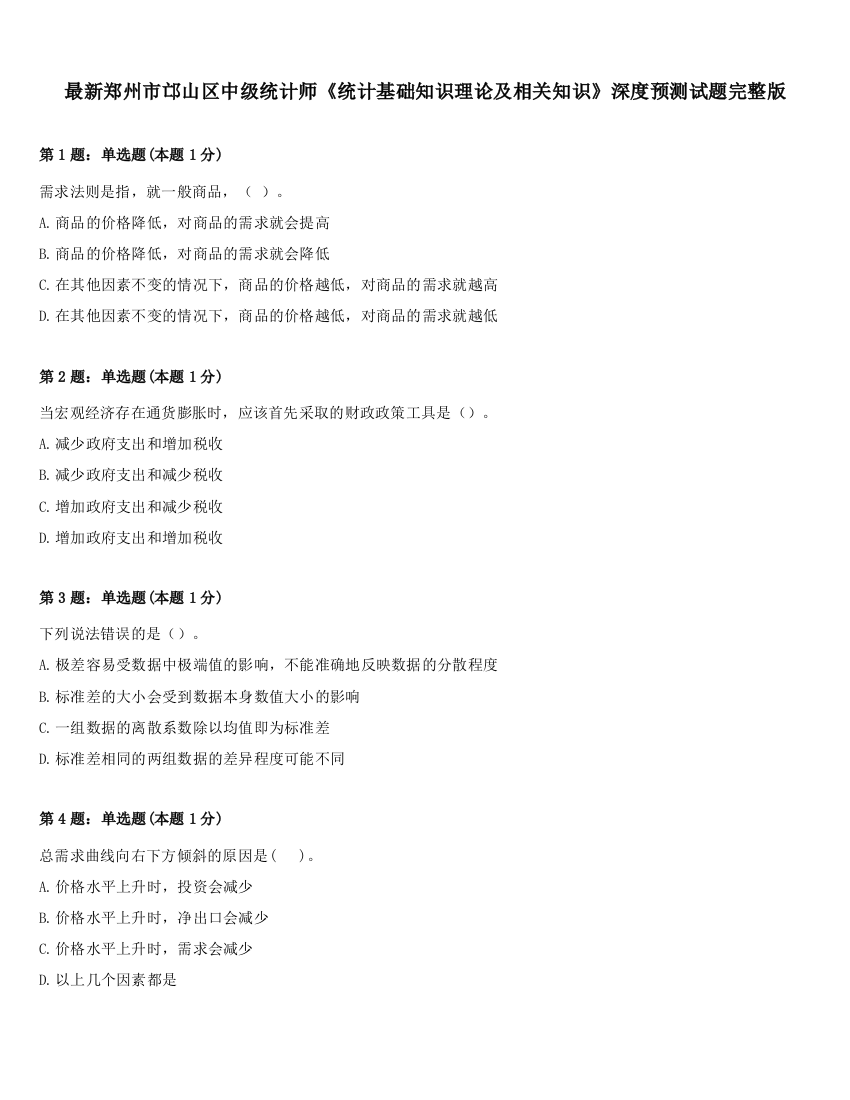 最新郑州市邙山区中级统计师《统计基础知识理论及相关知识》深度预测试题完整版