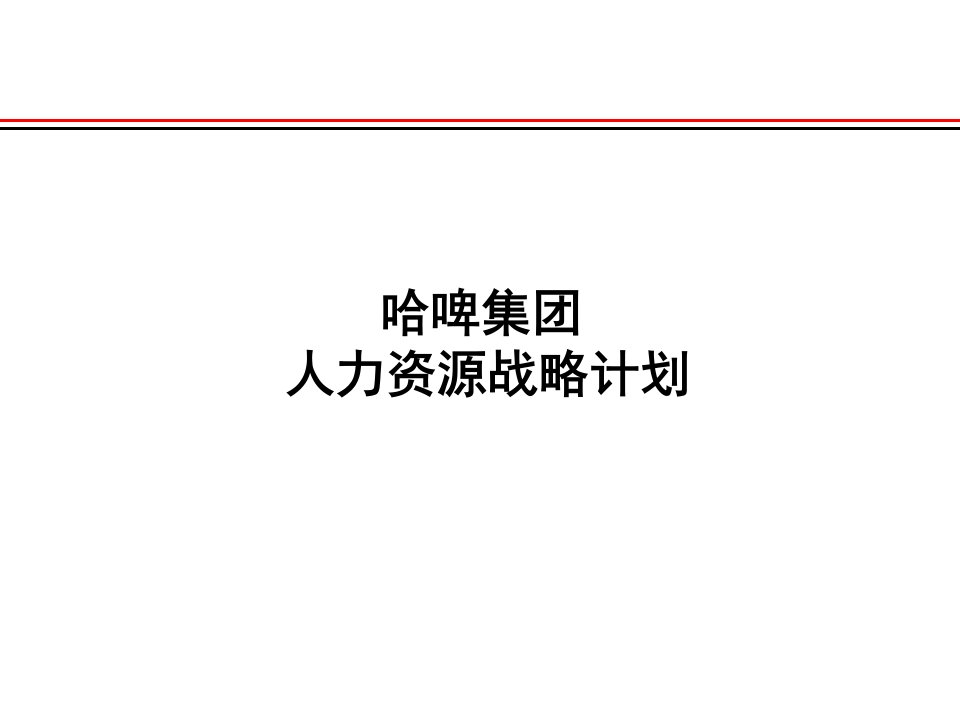 哈啤集团人力资源战略计划(PPT35)