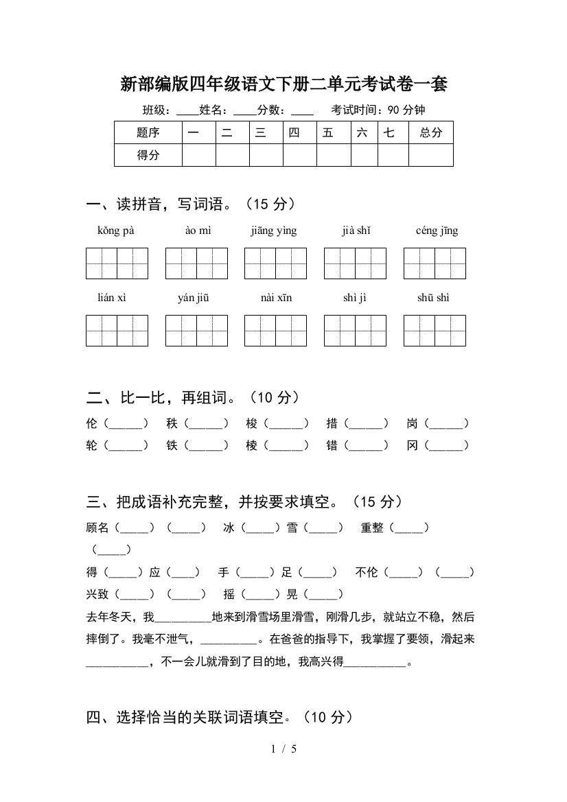 新部编版四年级语文下册二单元考试卷一套