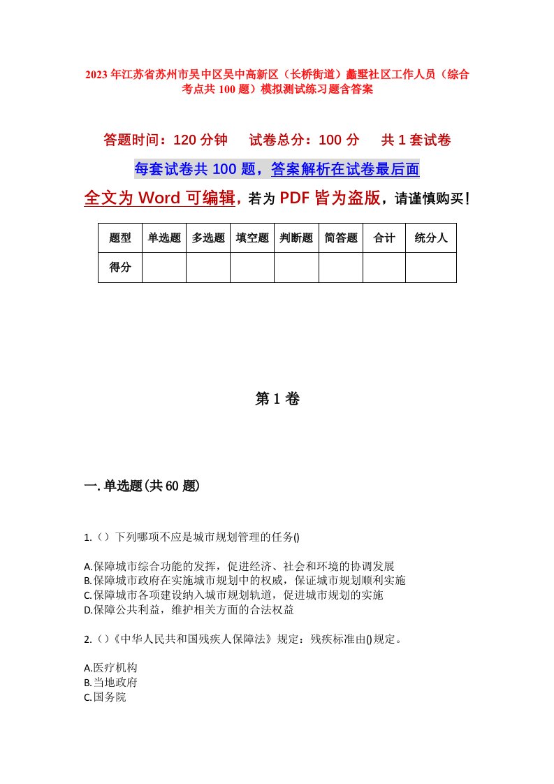 2023年江苏省苏州市吴中区吴中高新区长桥街道蠡墅社区工作人员综合考点共100题模拟测试练习题含答案