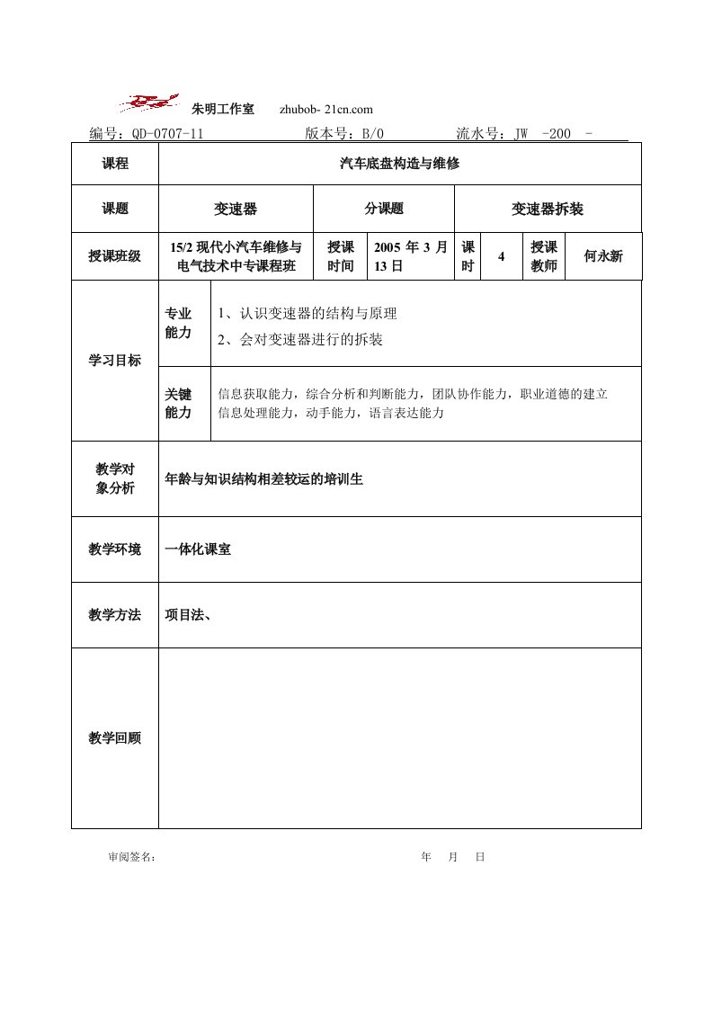 朱明-汽车底盘模块教案-2变速器的拆装