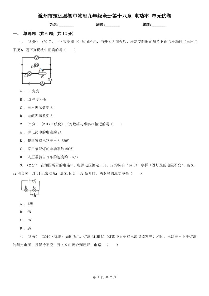 滁州市定远县初中物理九年级全册第十八章