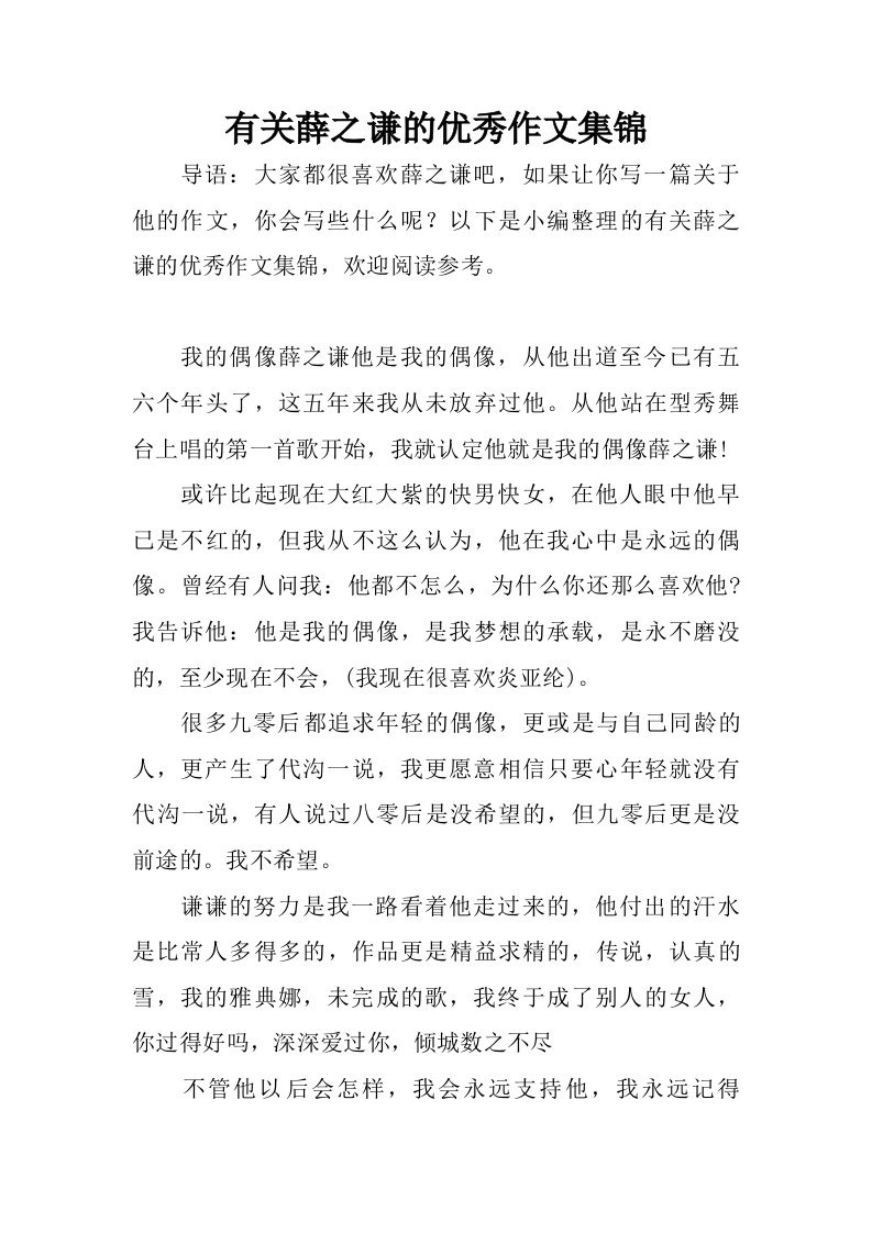 有关薛之谦的优秀作文集锦.doc