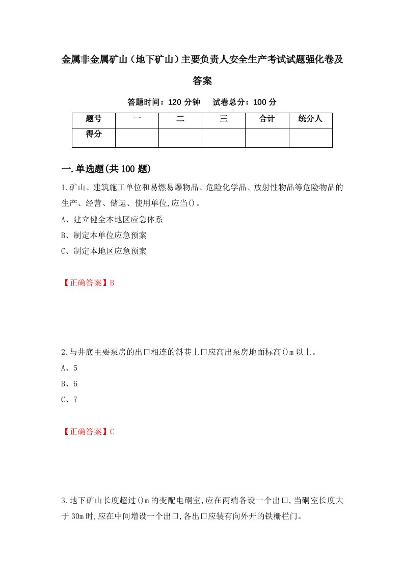 金属非金属矿山地下矿山主要负责人安全生产考试试题强化卷及答案第10版