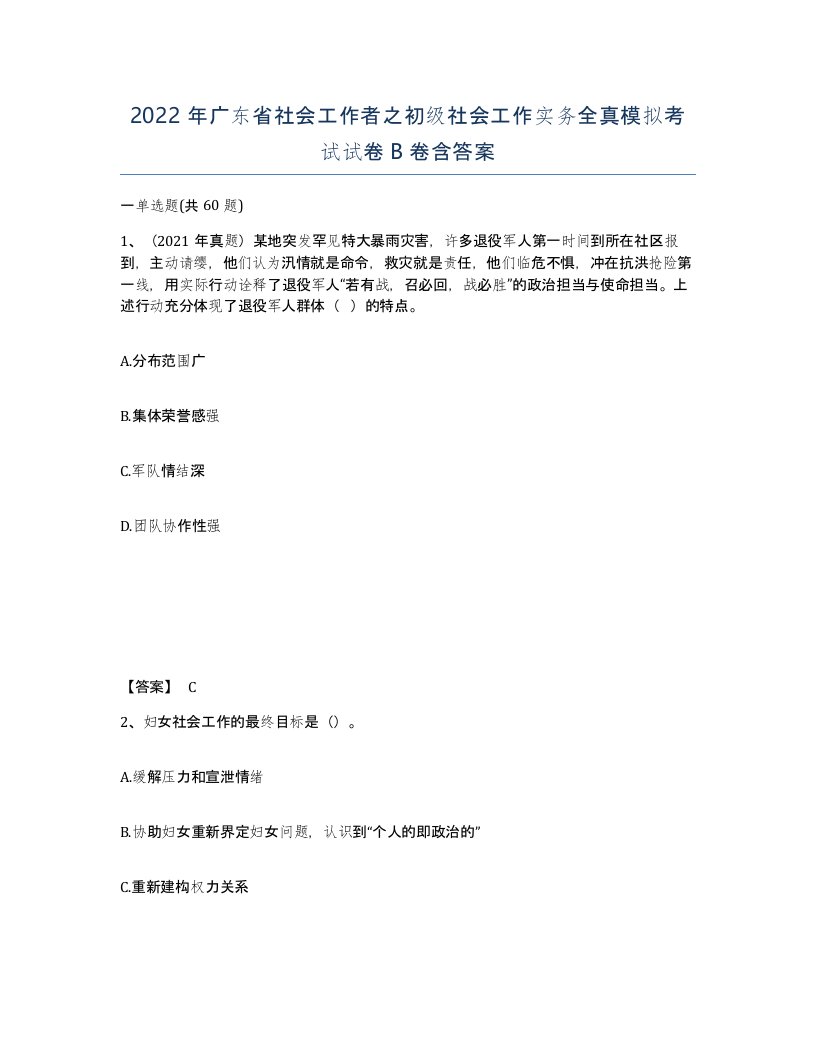 2022年广东省社会工作者之初级社会工作实务全真模拟考试试卷B卷含答案