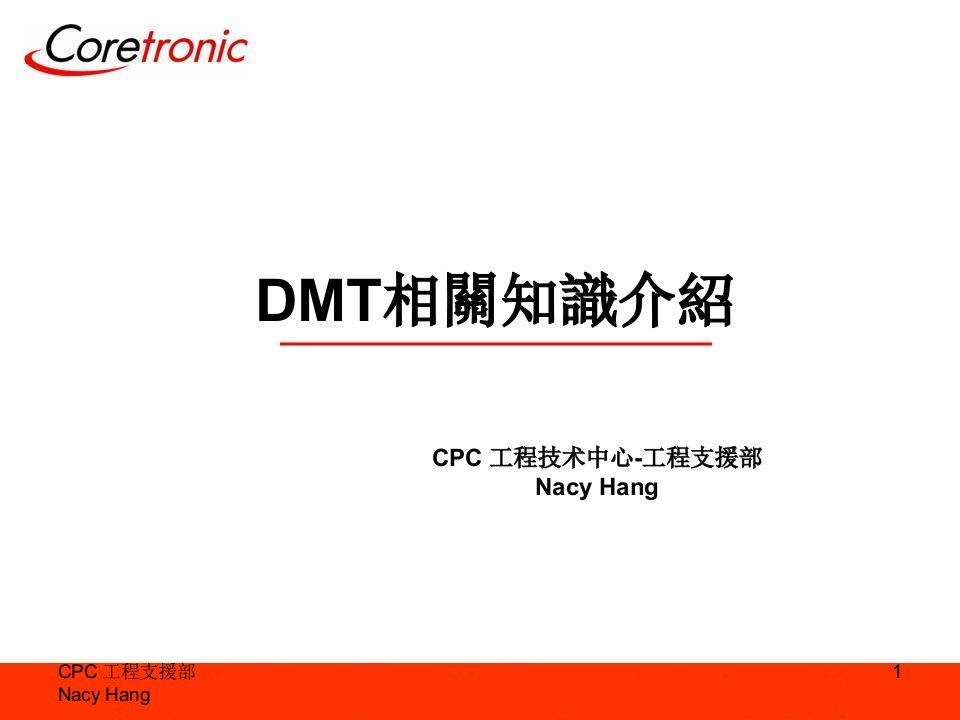 《DMT基础知识介绍》PPT课件