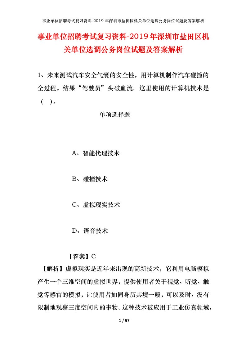 事业单位招聘考试复习资料-2019年深圳市盐田区机关单位选调公务岗位试题及答案解析