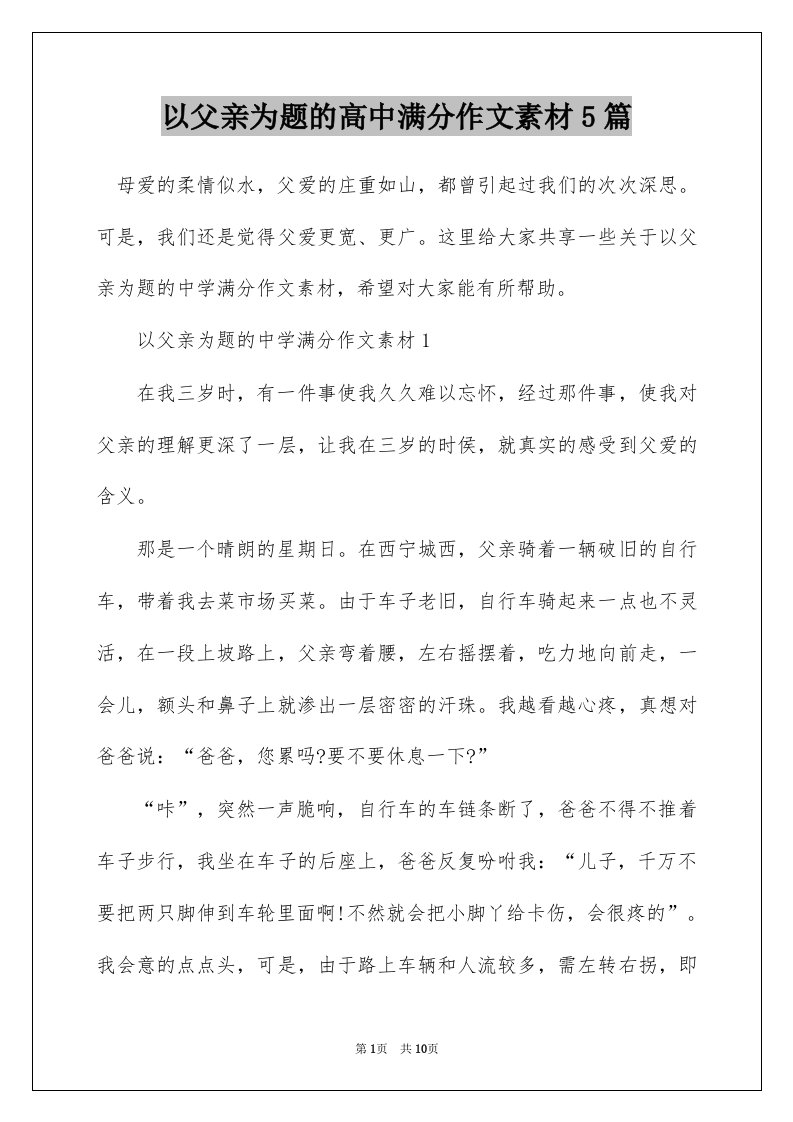 以父亲为题的高中满分作文素材5篇