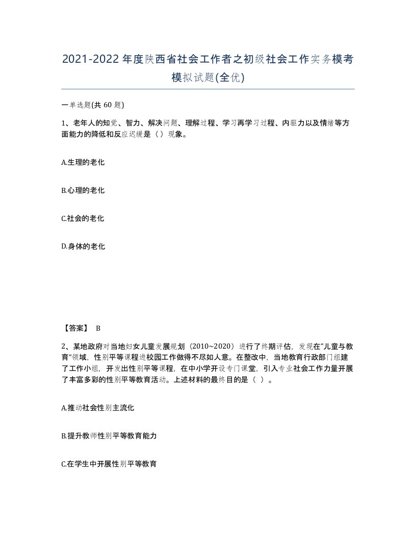 2021-2022年度陕西省社会工作者之初级社会工作实务模考模拟试题全优