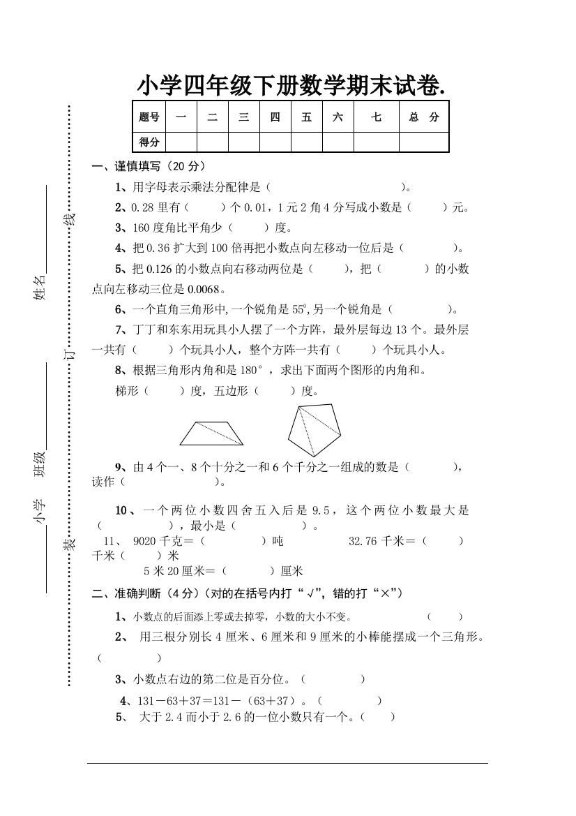 人教版小学四年级数学下册期末试卷及答案-1