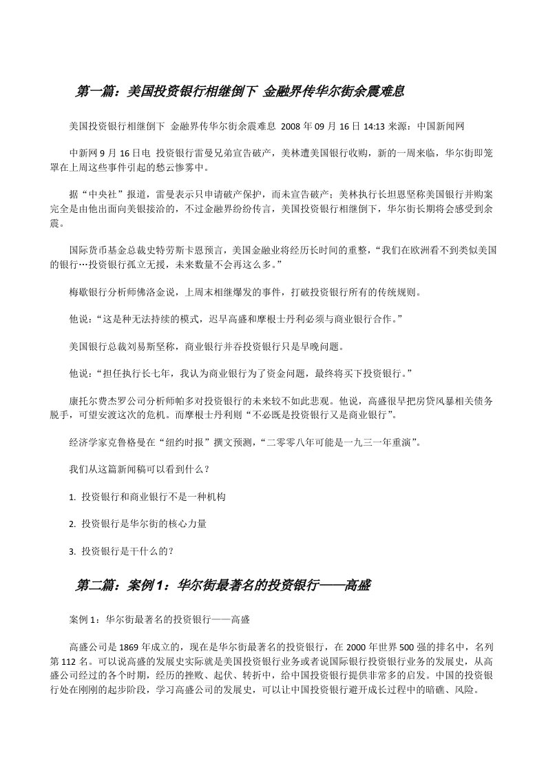 美国投资银行相继倒下金融界传华尔街余震难息[修改版]