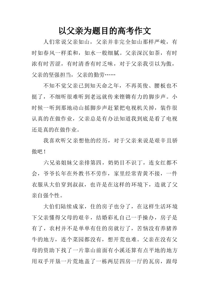 以父亲为题目的高考作文.doc