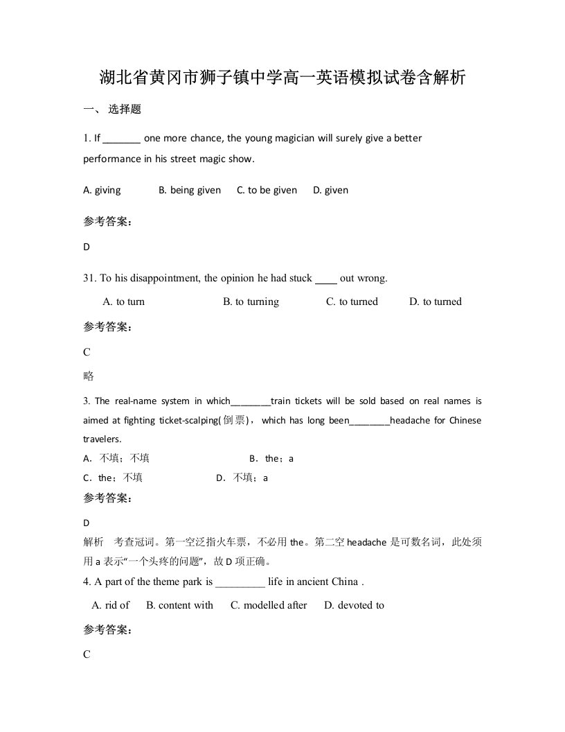 湖北省黄冈市狮子镇中学高一英语模拟试卷含解析