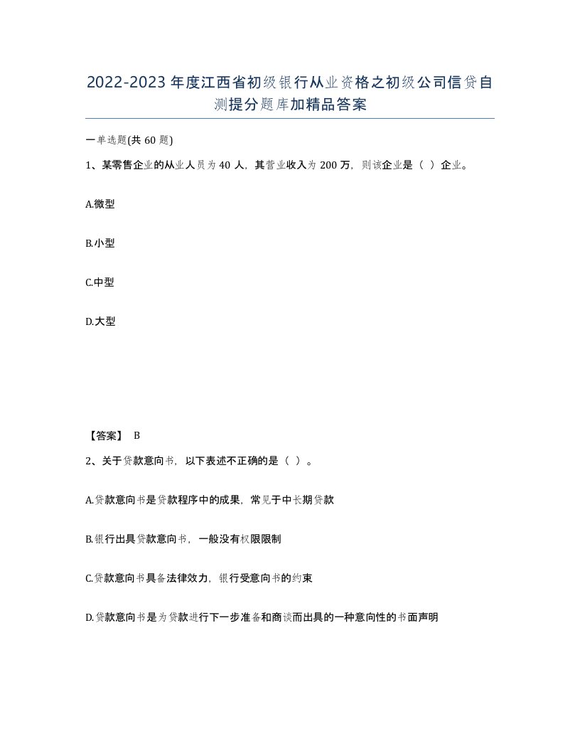 2022-2023年度江西省初级银行从业资格之初级公司信贷自测提分题库加答案