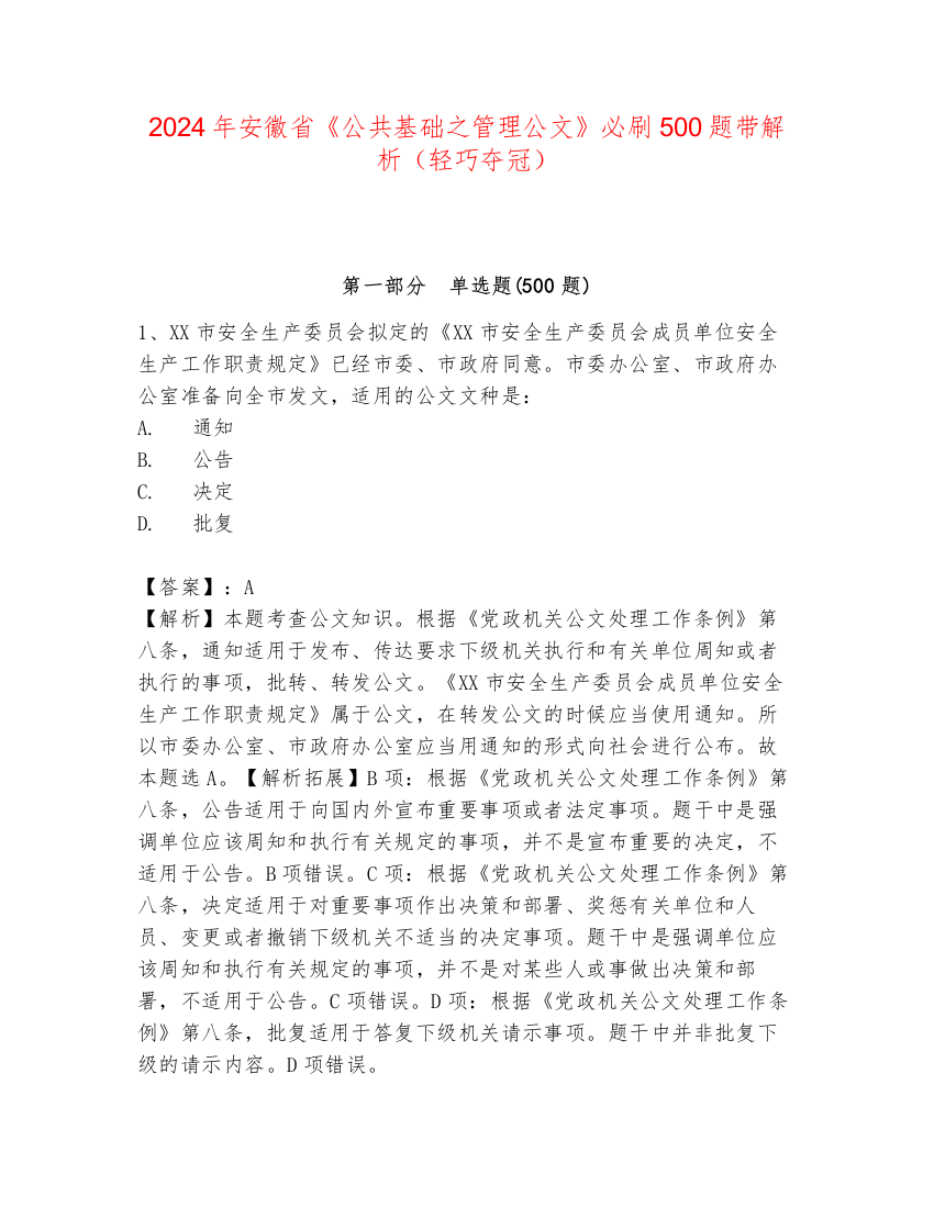 2024年安徽省《公共基础之管理公文》必刷500题带解析（轻巧夺冠）