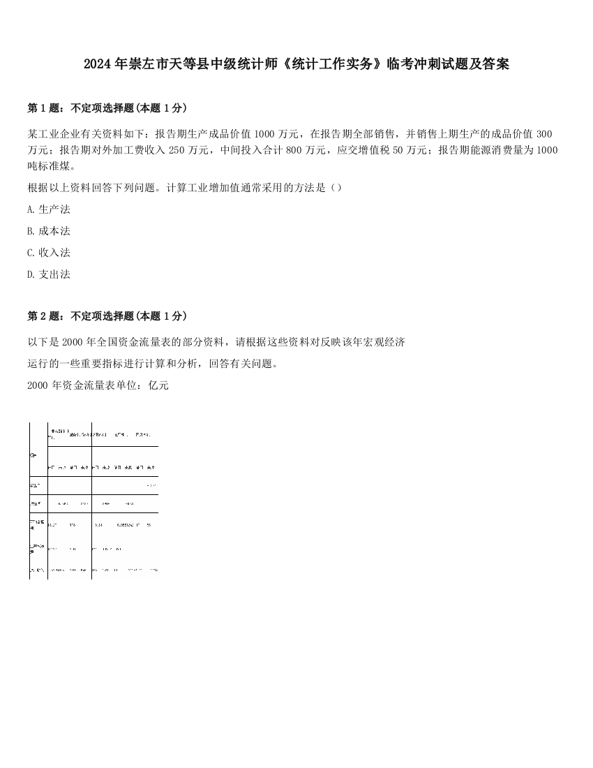 2024年崇左市天等县中级统计师《统计工作实务》临考冲刺试题及答案