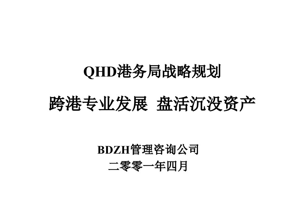 QHD港务局战略规划