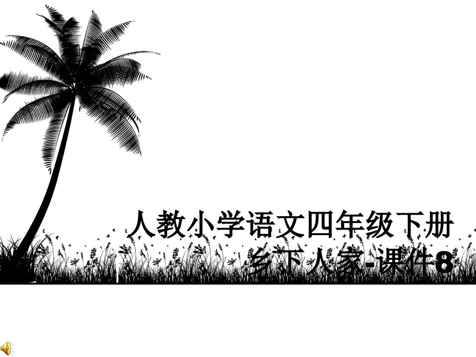 人教小学语文四年级下册乡下人家-课件8