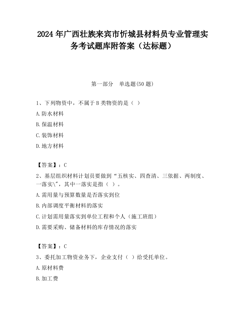 2024年广西壮族来宾市忻城县材料员专业管理实务考试题库附答案（达标题）