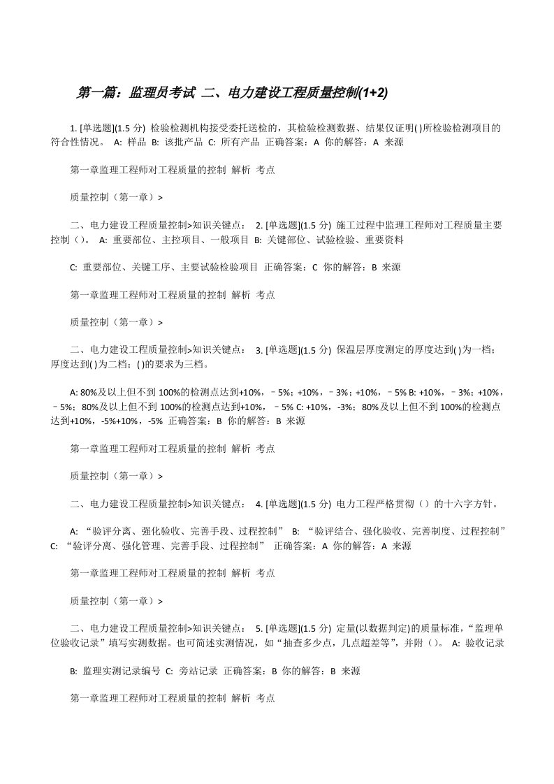 监理员考试二、电力建设工程质量控制(1+2)[修改版]