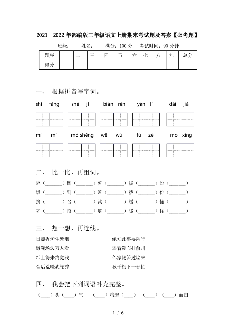 2021—2022年部编版三年级语文上册期末考试题及答案【必考题】