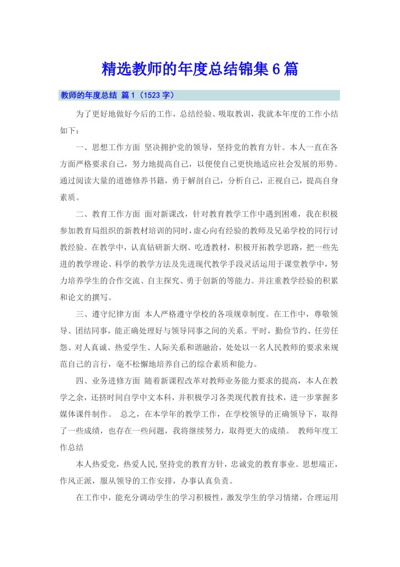 精选教师的年度总结锦集6篇