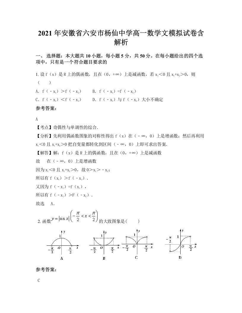 2021年安徽省六安市杨仙中学高一数学文模拟试卷含解析