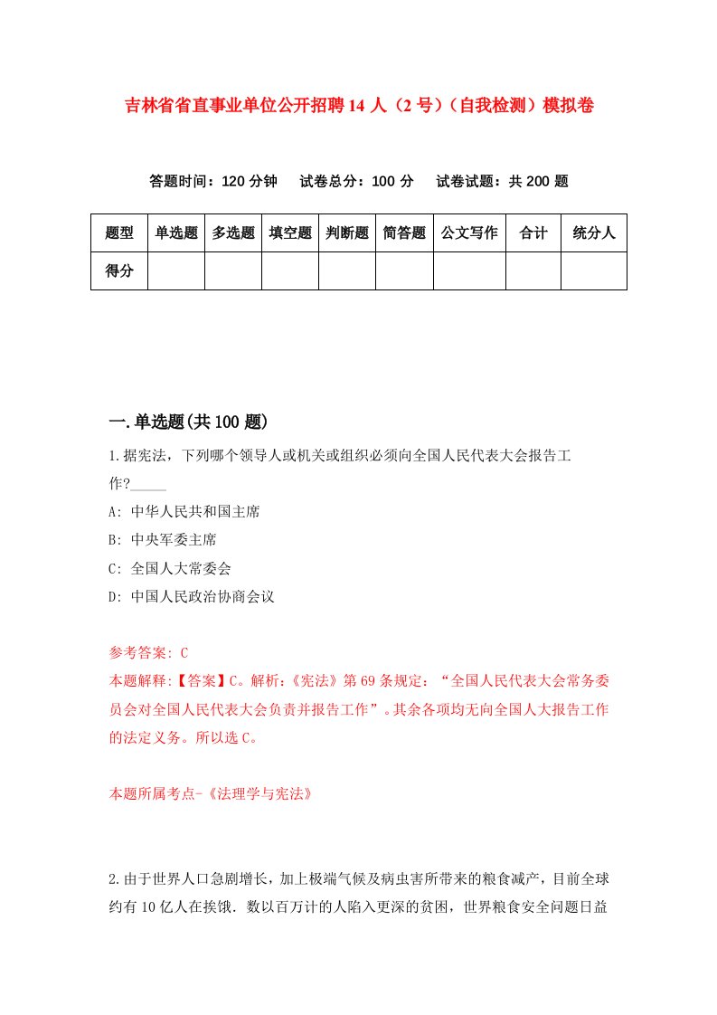 吉林省省直事业单位公开招聘14人2号自我检测模拟卷7