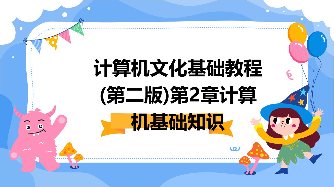 计算机文化基础教程(第二版)第2章计算机基础知识