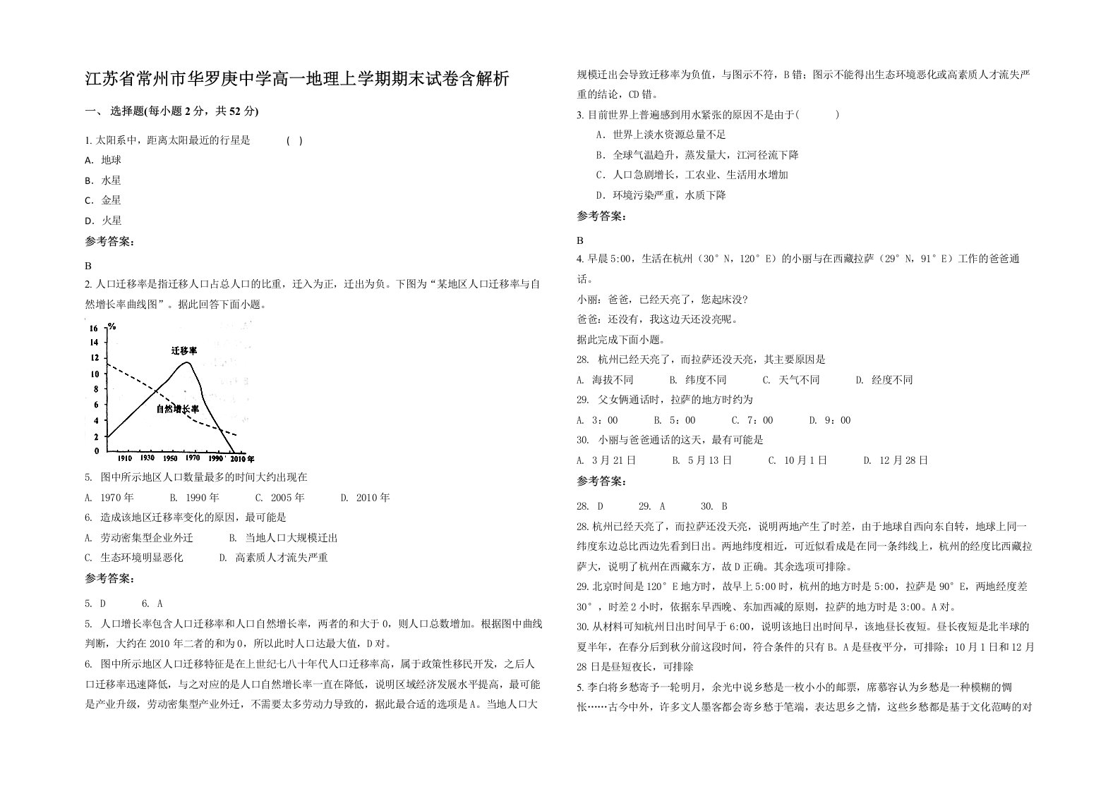 江苏省常州市华罗庚中学高一地理上学期期末试卷含解析