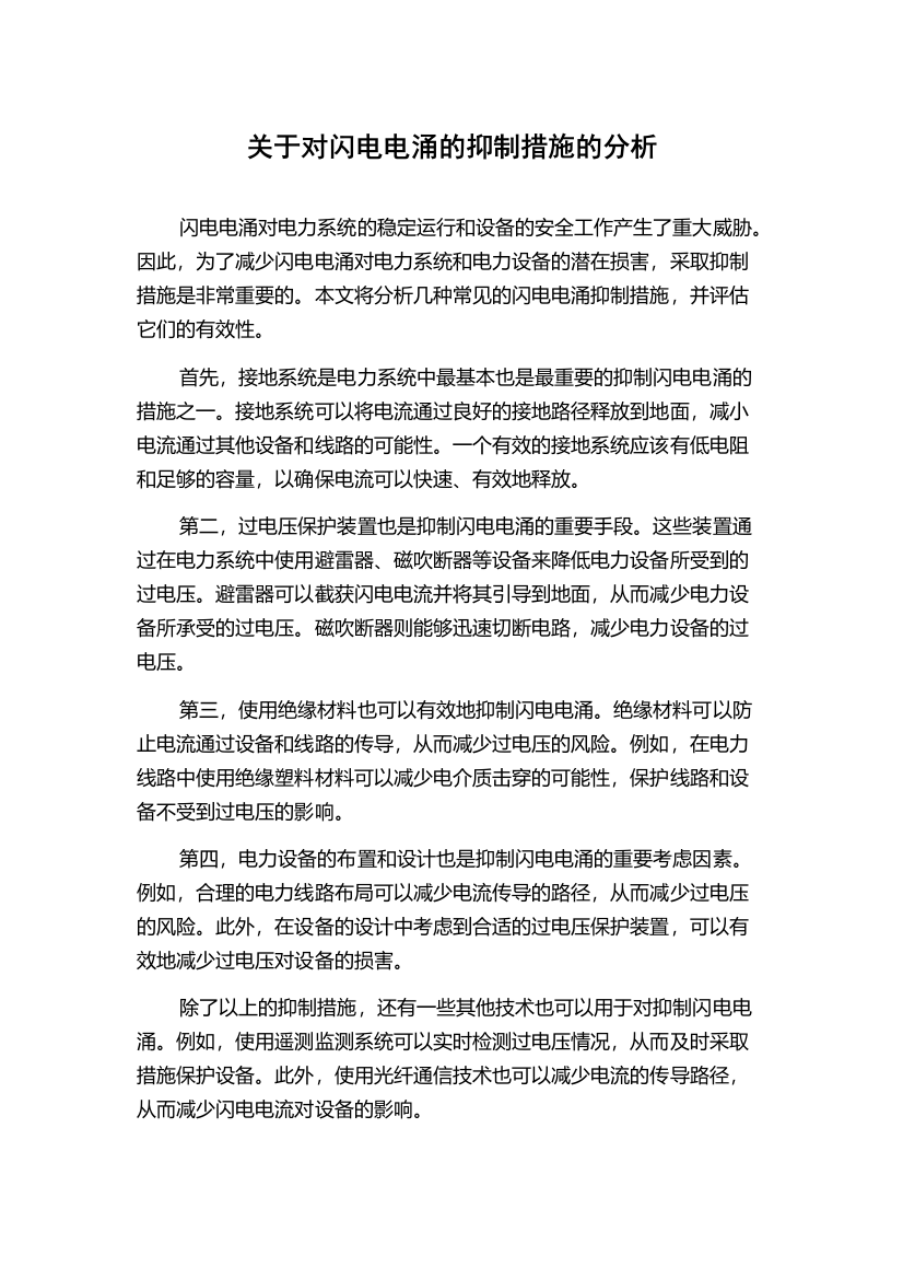 关于对闪电电涌的抑制措施的分析