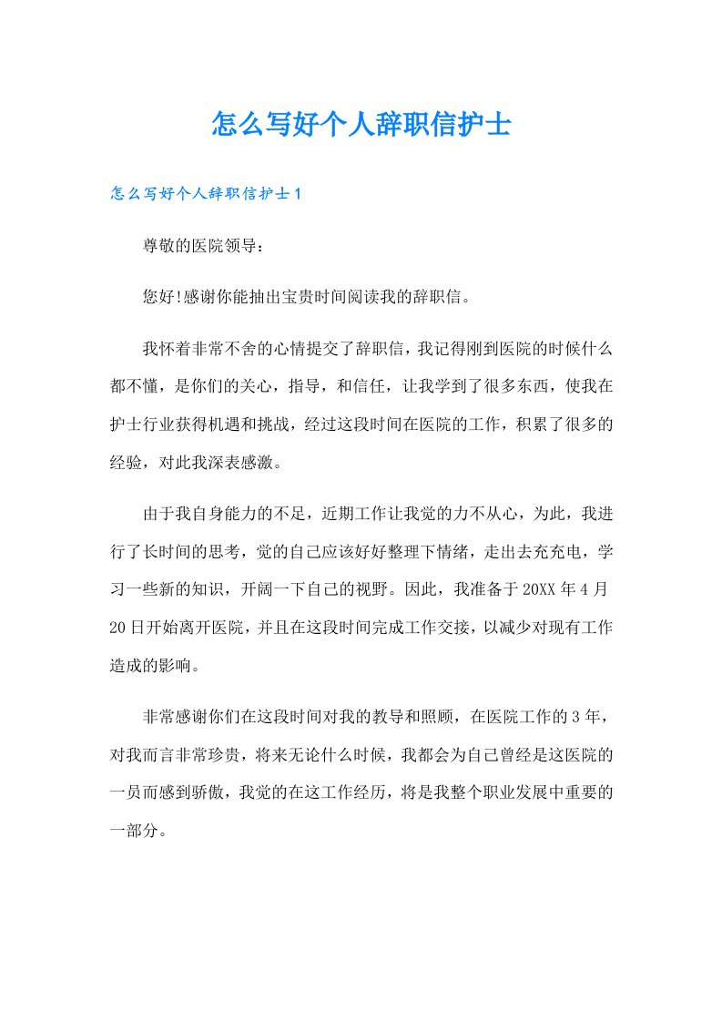 怎么写好个人辞职信护士