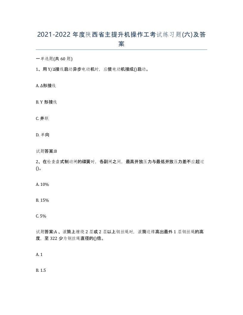 20212022年度陕西省主提升机操作工考试练习题六及答案