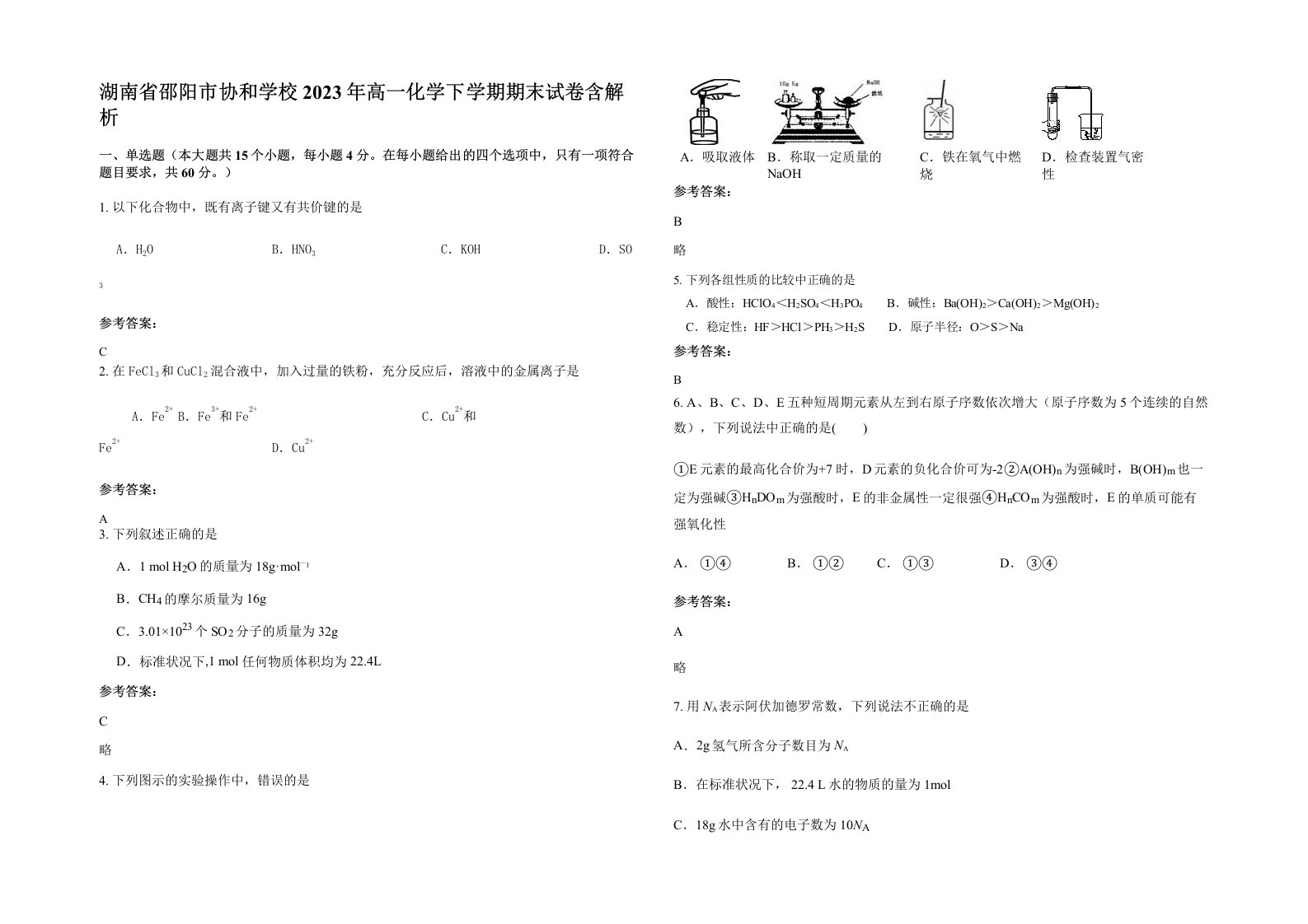 湖南省邵阳市协和学校2023年高一化学下学期期末试卷含解析