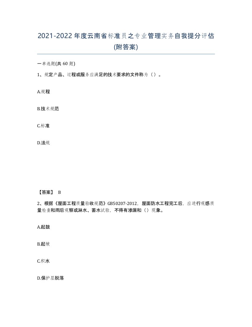 2021-2022年度云南省标准员之专业管理实务自我提分评估附答案