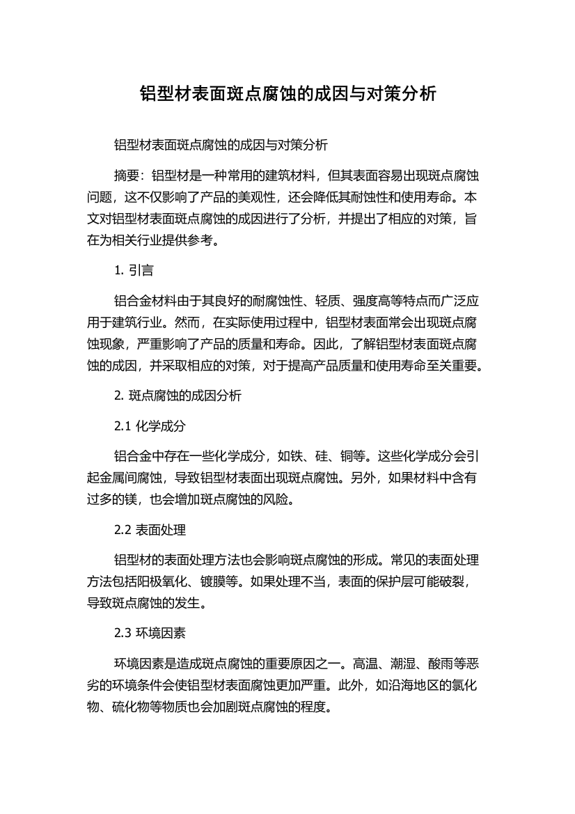 铝型材表面斑点腐蚀的成因与对策分析