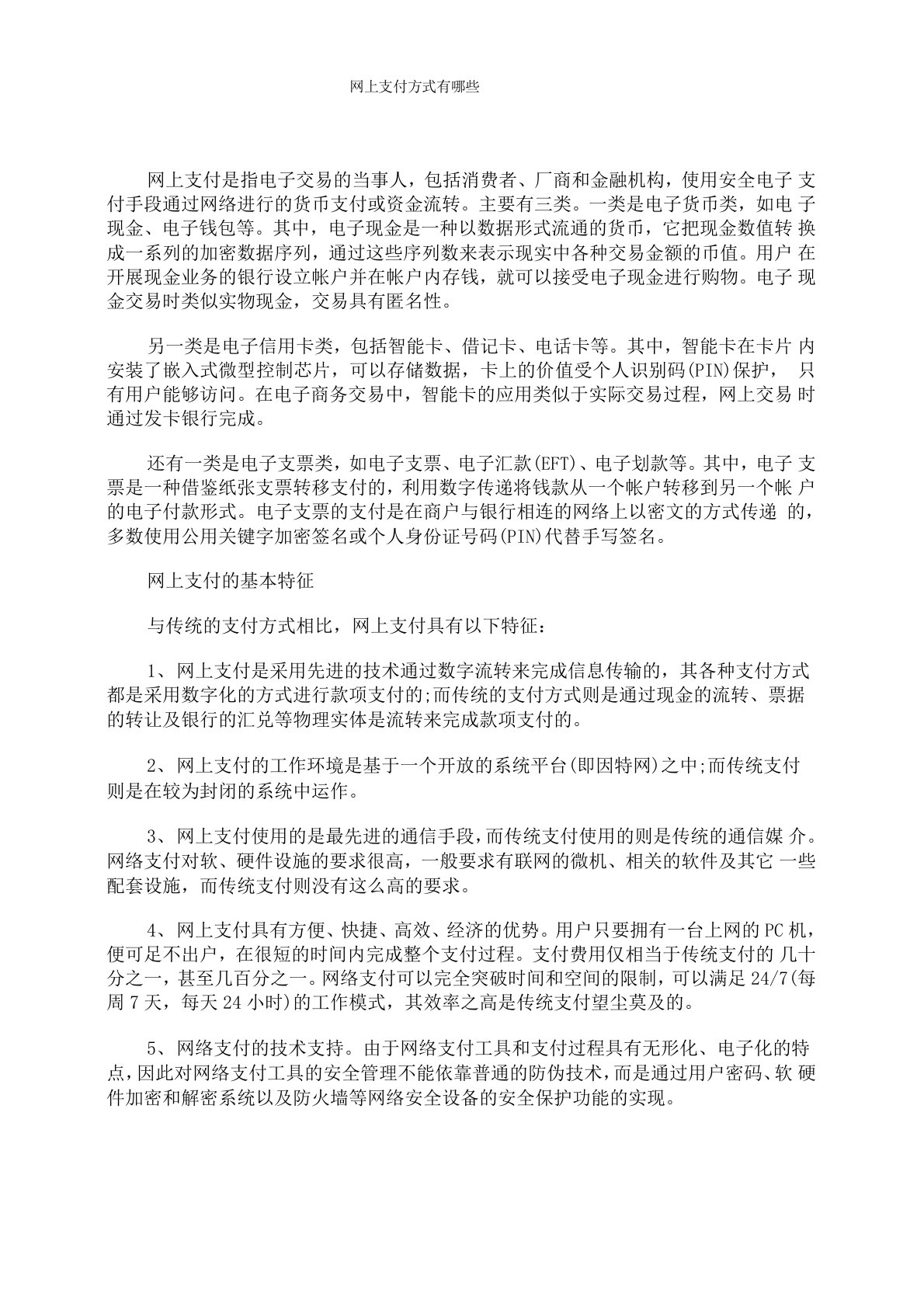 网上支付方式有哪些