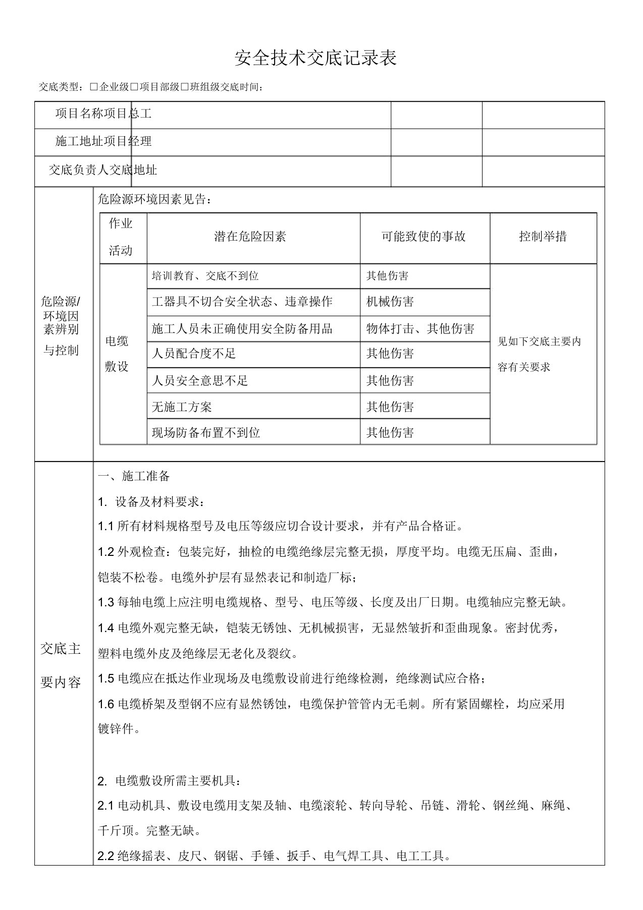 电缆敷设安全技术交底